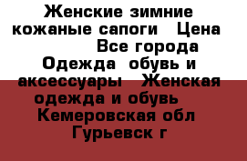 Женские зимние кожаные сапоги › Цена ­ 1 000 - Все города Одежда, обувь и аксессуары » Женская одежда и обувь   . Кемеровская обл.,Гурьевск г.